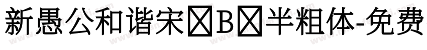 新愚公和谐宋 B 半粗体字体转换
